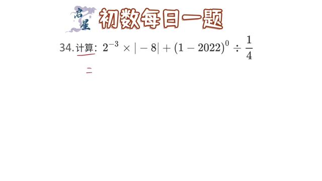 实数计算问题,负指数幂怎么算?记住公式直接填.