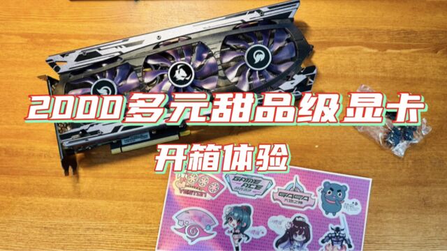 2000多元RTX3060Ti甜品级显卡开箱体验,性价比贼高!