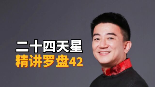 德鸣堂易学精讲罗盘(42)二十四天星