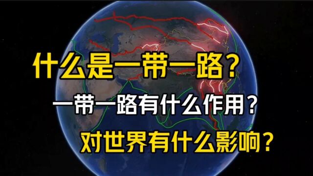 什么是一带一路?一带一路有什么作用?对世界有什么影响?