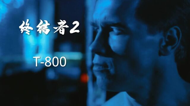 终结者2 T800