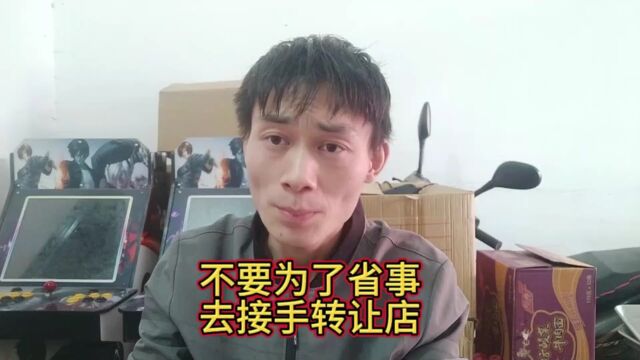 不要为了省事,去接手转让店