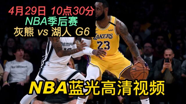 NBA季后赛G6官方直播:灰熊vs湖人在线(赛事)在线视频现场直播