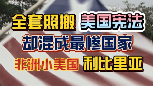 非洲小美国利比里亚:完全照搬美国宪法,却混成世界最惨国家之一