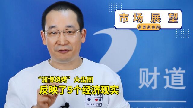 “淄博烧烤”火出圈,反映了这5个经济现实