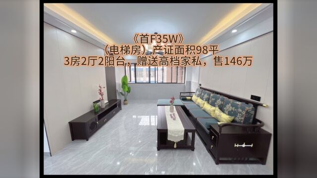 《首F35W》 《城西小学➕城西中学双学区》 (单位电梯房):产证98平,3房2厅➕2阳台,赠送内部全套全新高档家私,满五年多套,售146万. 