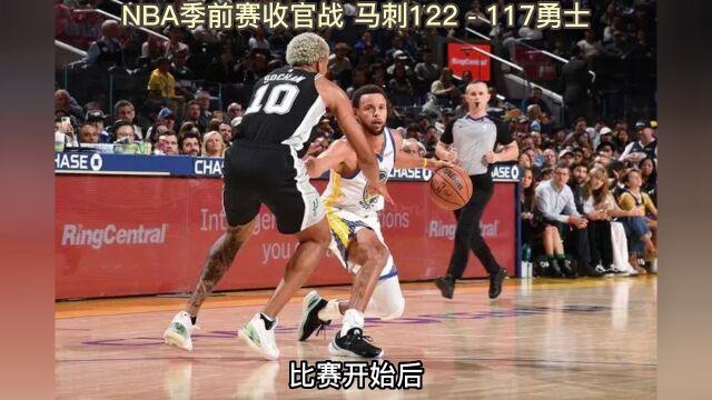 NBA季前赛官方直播:马刺122117勇士(中文高清)附完整录像回放