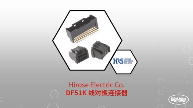 1分钟读懂 Hirose DF51K 线对板连接器 | DigiKey