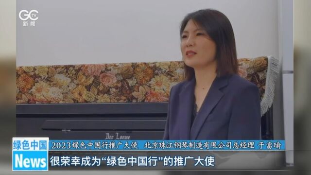 京珠钢琴于富瑜荣获“2023绿色中国行推广大使”称号