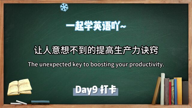 跟着TED学英语Day9|让人意想不到的提高生产力诀窍