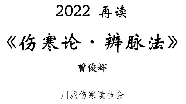 2022再读《伤寒论ⷨ𞨮Š脉法》26ⷧ쬤𚌥一至二十二条:寸口趺阳少阴第一组