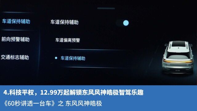 4.科技平权,12.99万起解锁东风风神皓极智驾乐趣