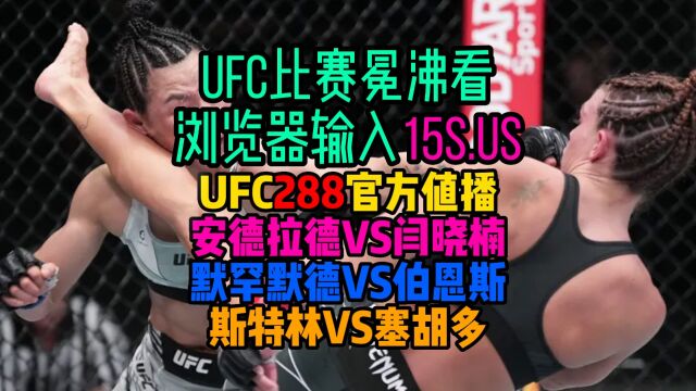 202357日UFC288官方直播:安德拉德VS闫晓楠 斯特林VS塞胡多 默罕默德VS伯恩斯赛事中文高清