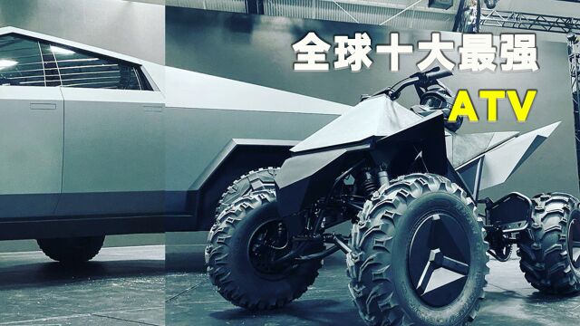 世界上最强大的十款全地形越野车ATV