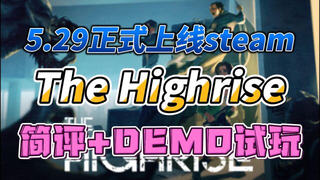 【The Highrise】steam第一人称生存新游免费试玩展示+简评