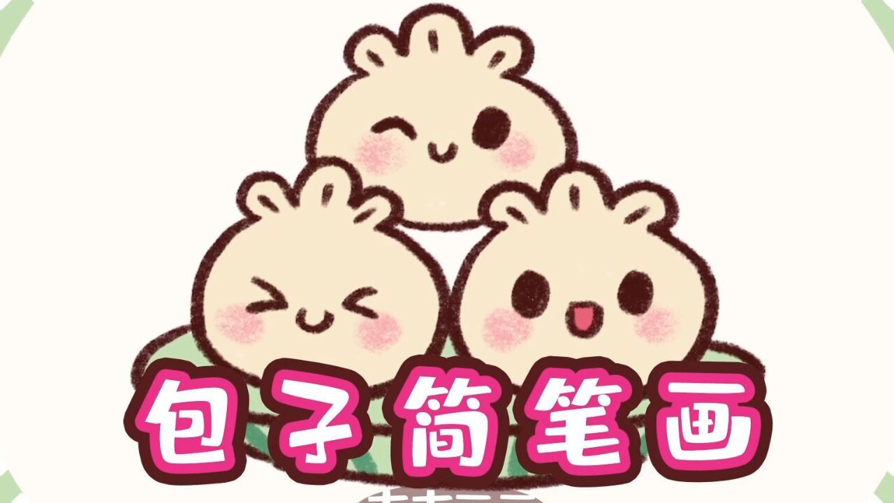 一看就会的小笼包简笔画,来和吉吉一起画可爱的小包子呀.