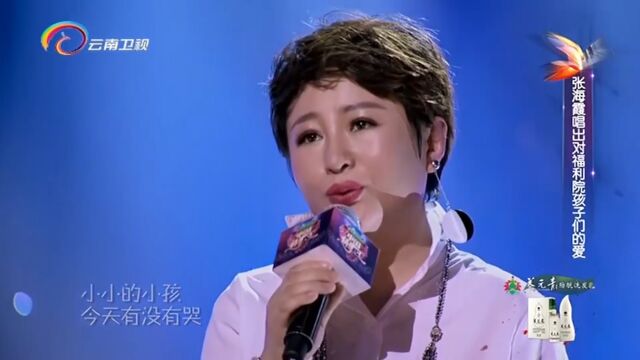 张海霞演唱《亲爱的小孩》,经典歌曲,震撼全场