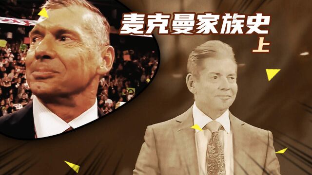 【WWE回忆录】祖孙三人成就的行业,麦克曼家族的起步