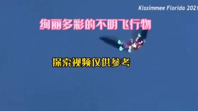 绚丽多彩的UFO#未解之谜 #视觉震撼 #不明飞行物 #奇闻奇事 #科普