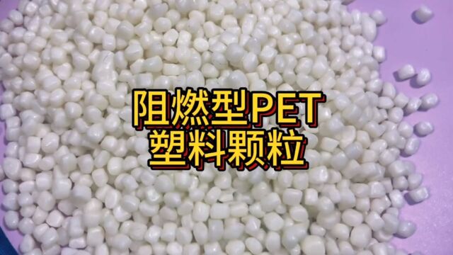 阻燃型PET塑料颗粒#PET#塑料颗粒#阻燃塑料颗粒