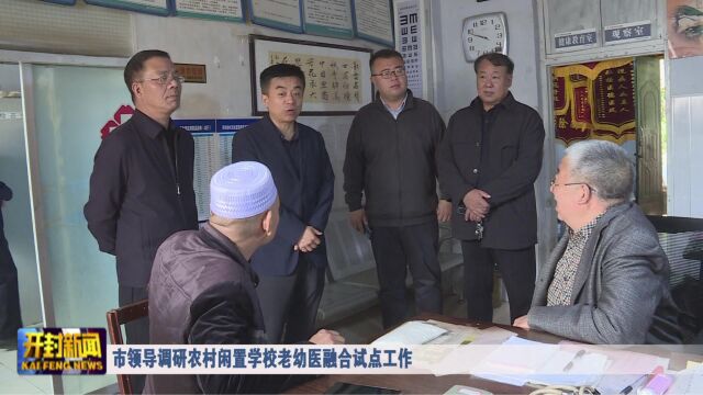 市领导调研农村闲置学校老幼医融合试点工作