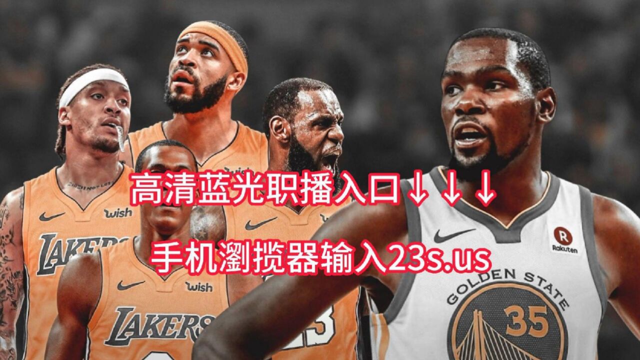 Nba西部半决赛g2官方高清直播：湖人vs勇士（中文解说）附高清录像回放 腾讯视频