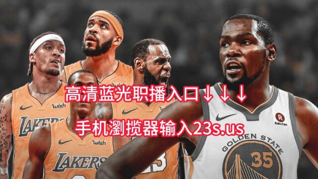 NBA西部半决赛G2官方高清直播:湖人VS勇士(中文解说)附高清录像回放