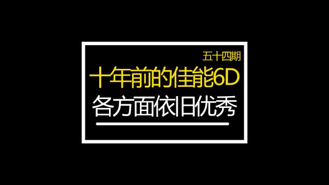 十年前的佳能6D 各方面依旧优秀众通社外出打工机