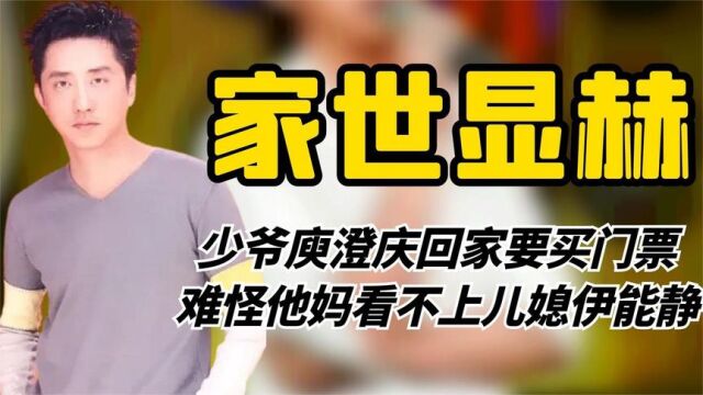 少爷庾澄庆家世多显赫?回家要买门票,难怪他妈看不上儿媳伊能静