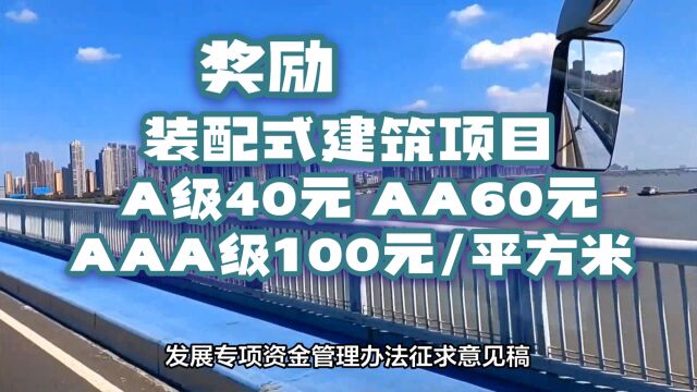 武汉市拟最高100元/mⲥ喥Š𑨣…配式建筑项目