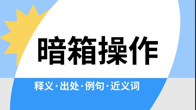 “暗箱操作”是什么意思?