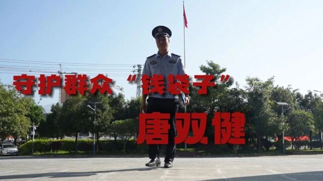 反诈先锋丨唐双健:“半路出家”的反诈高手