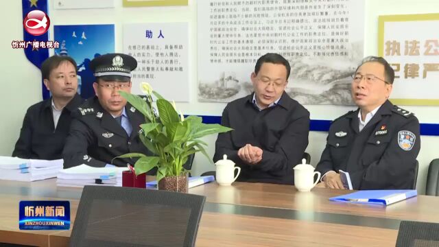 市领导在静乐县调研指导派出所警务机制改革和“枫桥式社区警务”工作