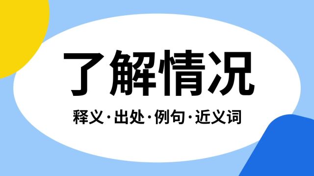 “了解情况”是什么意思?