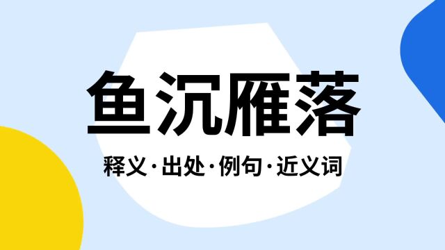 “鱼沉雁落”是什么意思?