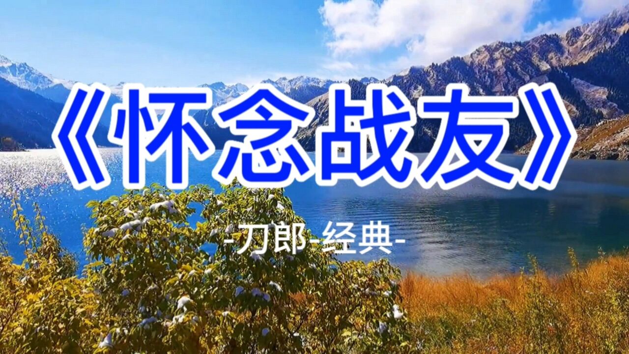 刀郎归来《怀念战友》经典传奇 听醉了无数有情人