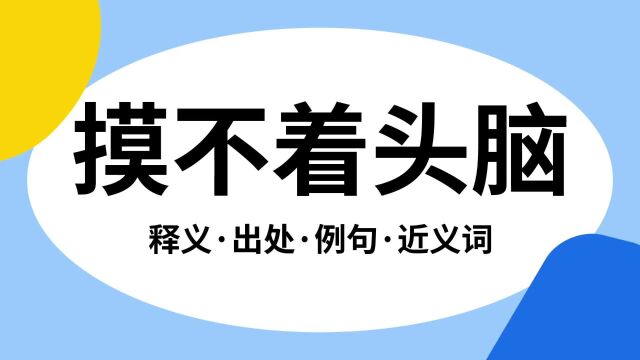 “摸不着头脑”是什么意思?