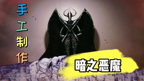 挑战手工制作暗之恶魔,就问你服不服_高清1080P在线观看平台_腾讯视频