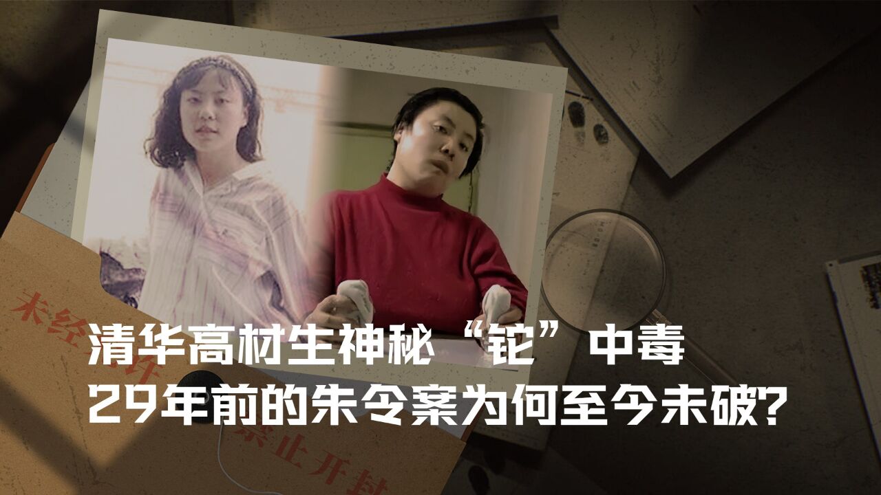 清华高材生神秘"铊"中毒,29年前的朱令案为何至今未破?