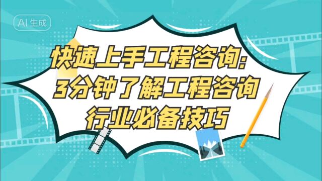 快速上手工程咨询:3分钟了解工程咨询行业必备技巧.