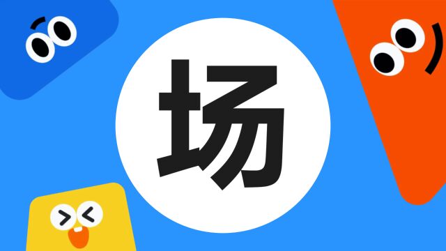 带你了解“场”字