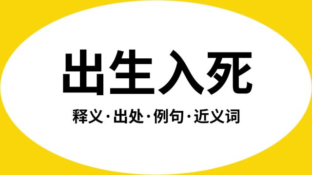 “出生入死”是什么意思?