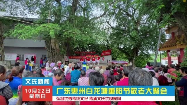 【文氏新闻】广东惠州白龙塘重阳节敬老大聚会