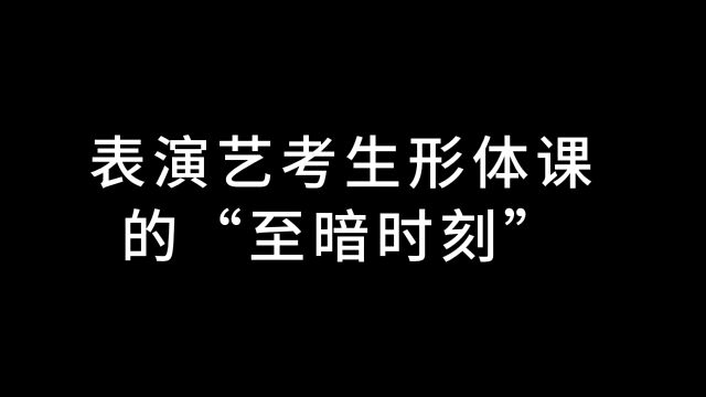 艺联表演生形体课的“至暗时刻”开肩