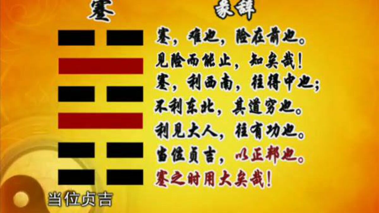 095_易经的智慧_(卦序39)_蹇卦(上)越挫越勇_高清1080p在线观看平台