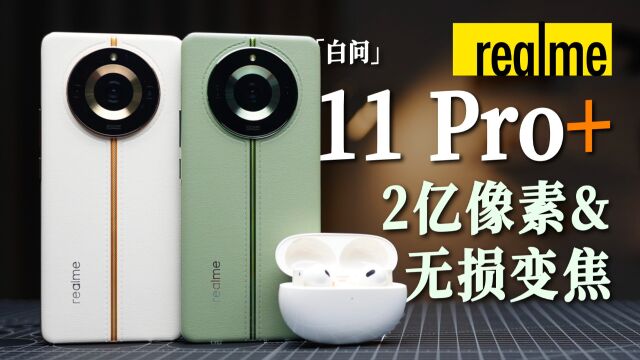 2亿无损单镜变焦+质感设计 真我11 Pro+ 体验「白问」