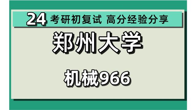 24郑州大学考研机械专业考研(郑大工学)966机械设计/机械工程(联培单位顺德创新研究院)(南阳研究院)24机械考研指导