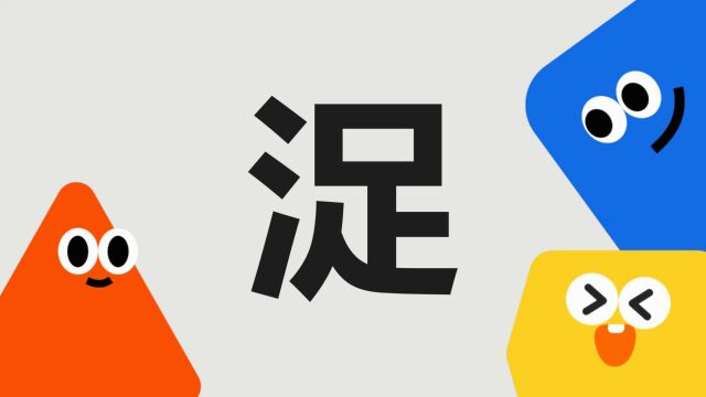 带你了解“浞”字