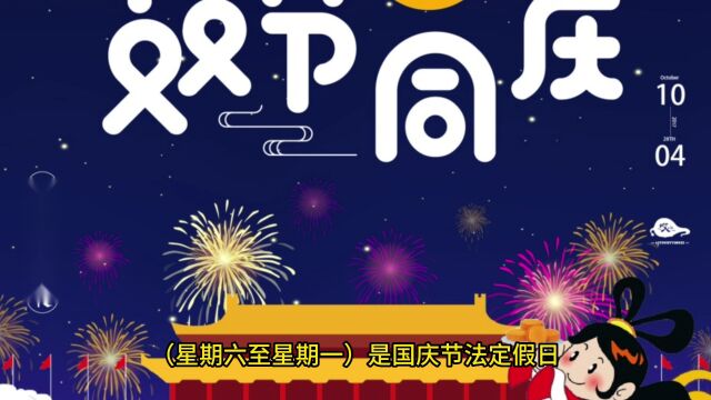 中秋国庆休8天上7天,如何享受超级黄金周?