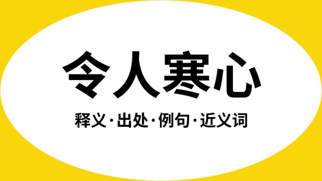 “令人寒心”是什么意思?